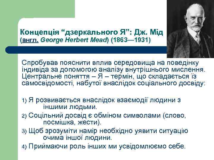 Концепція “дзеркального Я”: Дж. Мід (англ. George Herbert Mead) (1863— 1931) Спробував пояснити вплив