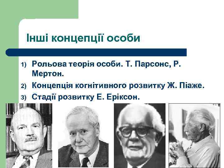 Інші концепції особи 1) 2) 3) Рольова теорія особи. Т. Парсонс, Р. Мертон. Концепція