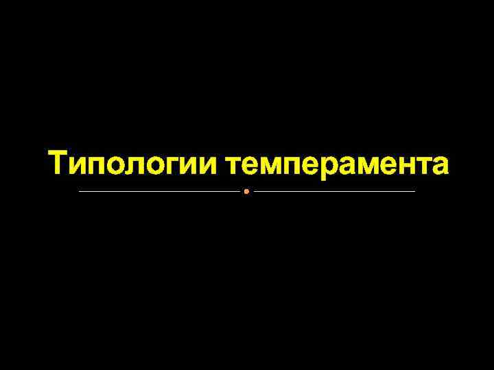 Типологии темперамента 