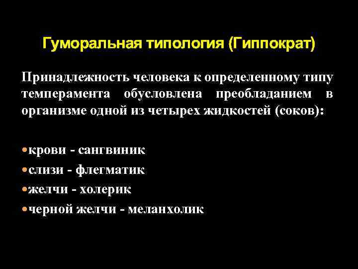 Гуморальная типология (Гиппократ) Принадлежность человека к определенному типу темперамента обусловлена преобладанием в организме одной