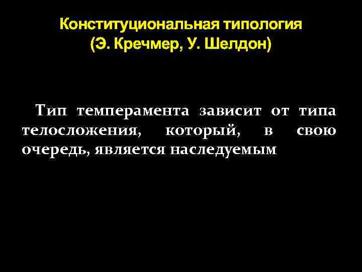 Конституциональная типология (Э. Кречмер, У. Шелдон) Тип темперамента зависит от типа телосложения, который, в