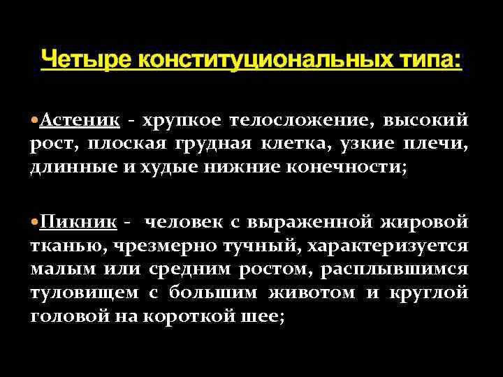 Четыре конституциональных типа: Астеник - хрупкое телосложение, высокий рост, плоская грудная клетка, узкие плечи,