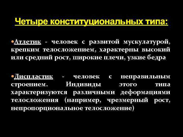 Четыре конституциональных типа: Атлетик - человек с развитой мускулатурой, крепким телосложением, характерны высокий или