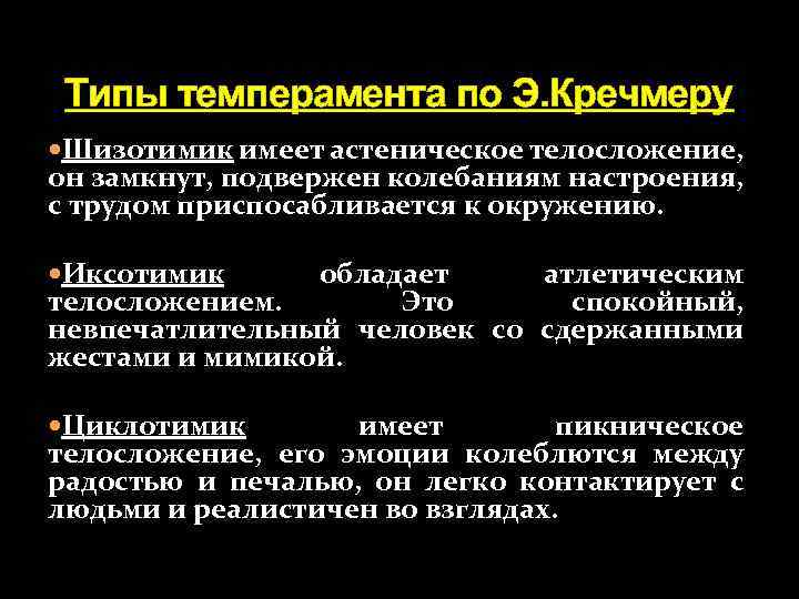 Типы темперамента по Э. Кречмеру Шизотимик имеет астеническое телосложение, он замкнут, подвержен колебаниям настроения,