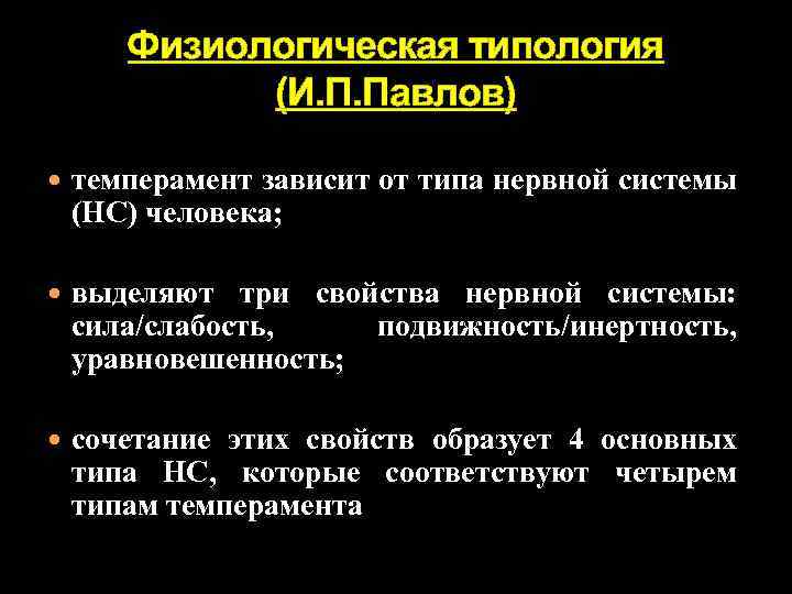 Физиологическая типология (И. П. Павлов) темперамент зависит от типа нервной системы (НС) человека; выделяют