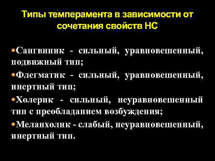 Типы темперамента в зависимости от сочетания свойств НС Сангвиник - сильный, уравновешенный, подвижный тип;