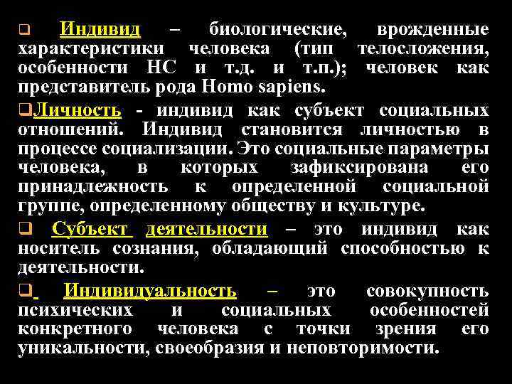 Индивид – биологические, врожденные характеристики человека (тип телосложения, особенности НС и т. д. и