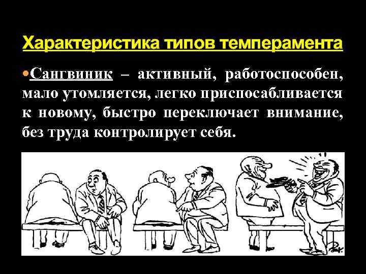 Характеристика типов темперамента Сангвиник – активный, работоспособен, мало утомляется, легко приспосабливается к новому, быстро