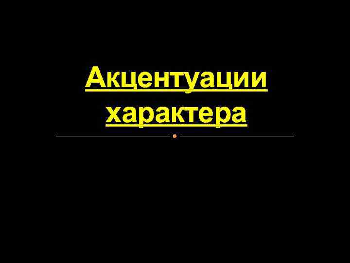 Акцентуации характера 