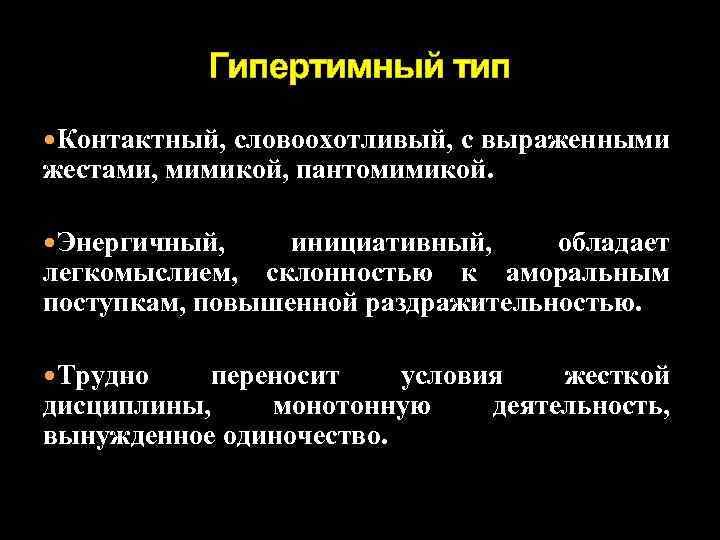 Гипертимный тип Контактный, словоохотливый, с выраженными жестами, мимикой, пантомимикой. Энергичный, инициативный, обладает легкомыслием, склонностью