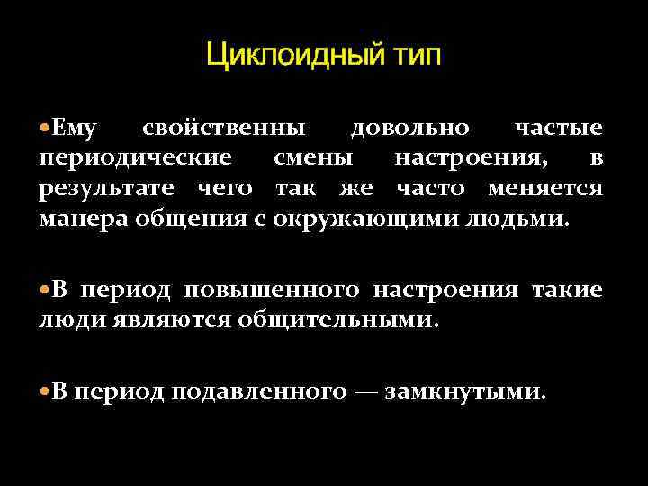 Циклоидный тип Ему свойственны довольно частые периодические смены настроения, в результате чего так же