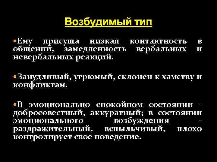 Возбудимый тип Ему присуща низкая контактность общении, замедленность вербальных невербальных реакций. в и Занудливый,