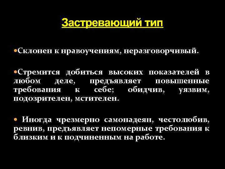 Застревающий тип Склонен к нравоучениям, неразговорчивый. Стремится добиться высоких показателей в любом деле, предъявляет