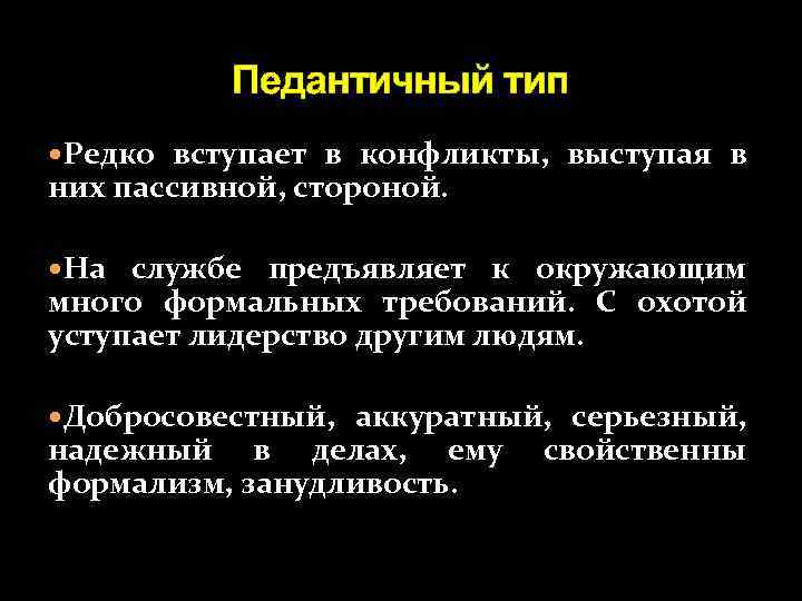 Педантичный тип Редко вступает в конфликты, выступая в них пассивной, стороной. На службе предъявляет