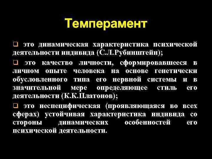 Темперамент q это динамическая характеристика психической деятельности индивида (С. Л. Рубинштейн); q это качество