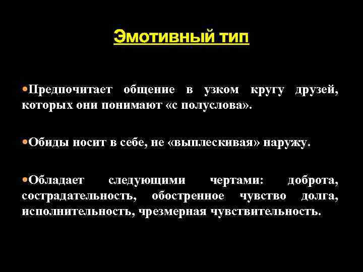 Эмотивный тип Предпочитает общение в узком кругу друзей, которых они понимают «с полуслова» .