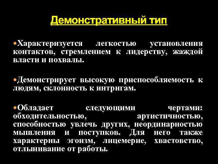 Демонстративный тип Характеризуется легкостью установления контактов, стремлением к лидерству, жаждой власти и похвалы. Демонстрирует