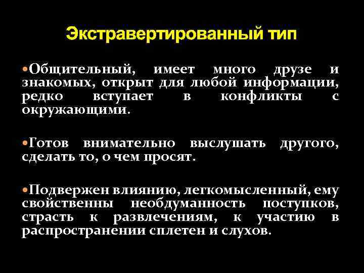 Экстравертированный тип Общительный, имеет много друзе и знакомых, открыт для любой информации, редко вступает