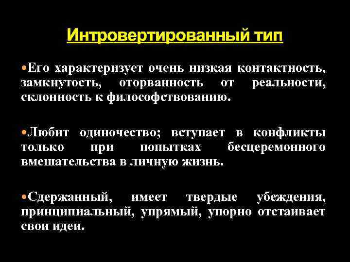 Интровертированный тип Его характеризует очень низкая контактность, замкнутость, оторванность от склонность к философствованию. реальности,