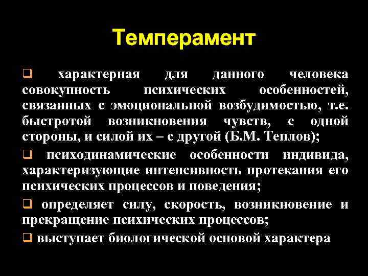 Темперамент характерная для данного человека совокупность психических особенностей, связанных с эмоциональной возбудимостью, т. е.