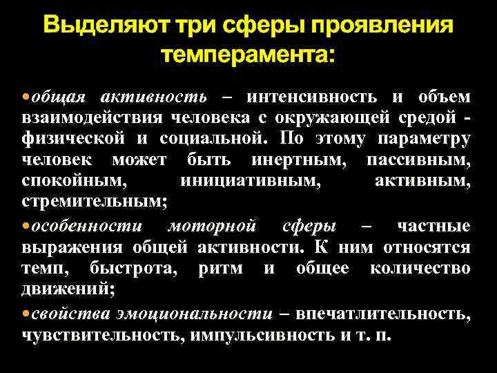 Выделяют три сферы проявления темперамента: общая активность – интенсивность и объем взаимодействия человека с