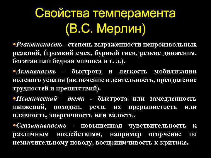 Свойства темперамента (В. С. Мерлин) Реактивность - степень выраженности непроизвольных реакций, (громкий смех, бурный