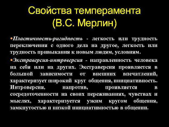 Свойства темперамента (В. С. Мерлин) Пластичность-ригидность - легкость или трудность переключения с одного дела