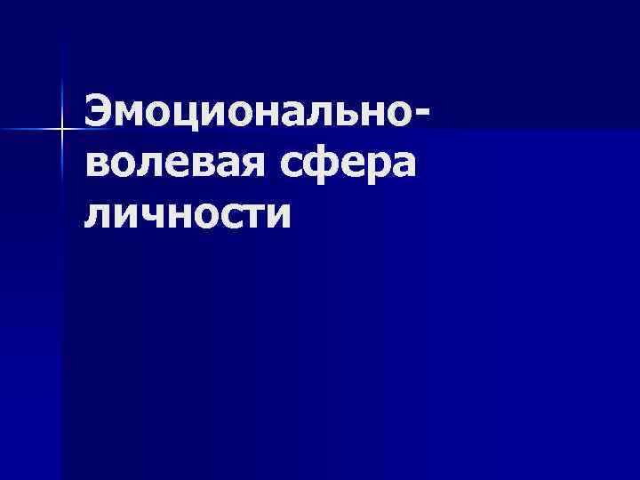 Эмоциональноволевая сфера личности 