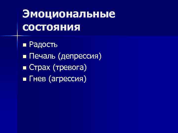 Эмоциональные состояния Радость n Печаль (депрессия) n Страх (тревога) n Гнев (агрессия) n 