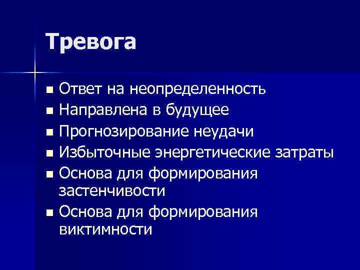 Тревога Ответ на неопределенность n Направлена в будущее n Прогнозирование неудачи n Избыточные энергетические