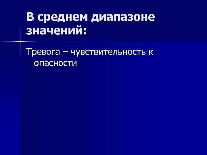 В среднем диапазоне значений: Тревога – чувствительность к опасности 