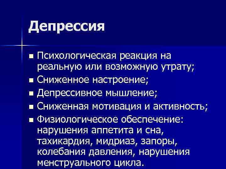 Депрессия психология. Психологические реакции. Депрессия это в психологии. Психические реакции. Депрессивная реакция.