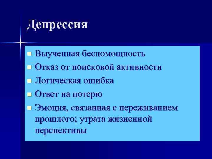 Депрессия Выученная беспомощность n Отказ от поисковой активности n Логическая ошибка n Ответ на