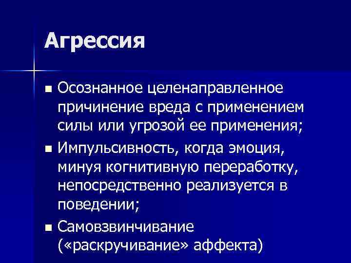 Агрессия Осознанное целенаправленное причинение вреда с применением силы или угрозой ее применения; n Импульсивность,