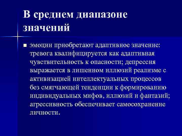 В среднем диапазоне значений n эмоции приобретают адаптивное значение: тревога квалифицируется как адаптивная чувствительность