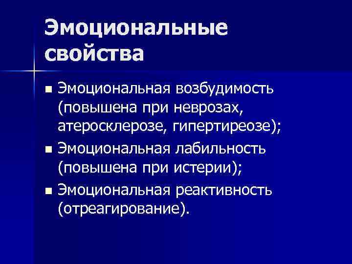 Эмоциональные свойства Эмоциональная возбудимость (повышена при неврозах, атеросклерозе, гипертиреозе); n Эмоциональная лабильность (повышена при