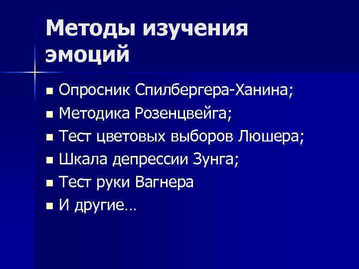 Методы изучения эмоций Опросник Спилбергера-Ханина; n Методика Розенцвейга; n Тест цветовых выборов Люшера; n