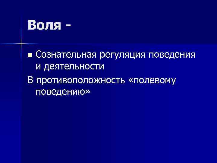 Воля Сознательная регуляция поведения и деятельности В противоположность «полевому поведению» n 