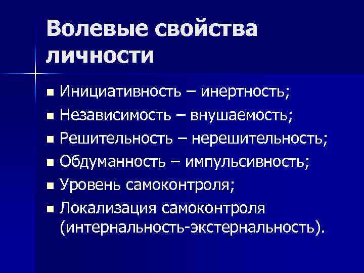 Волевые свойства личности Инициативность – инертность; n Независимость – внушаемость; n Решительность – нерешительность;