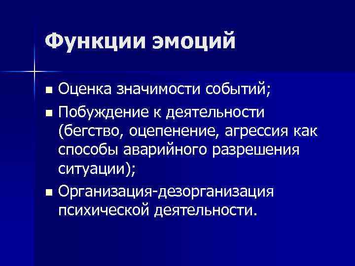 Функции эмоций Оценка значимости событий; n Побуждение к деятельности (бегство, оцепенение, агрессия как способы