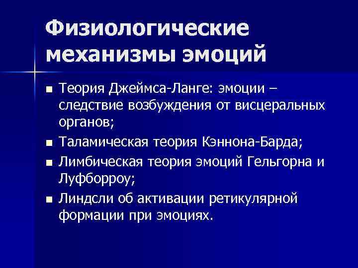 Физиологические механизмы эмоций n n Теория Джеймса-Ланге: эмоции – следствие возбуждения от висцеральных органов;