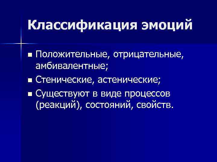 Классификация эмоций Положительные, отрицательные, амбивалентные; n Стенические, астенические; n Существуют в виде процессов (реакций),