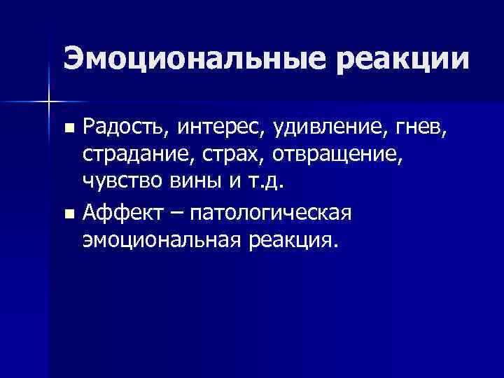 Эмоциональные реакции Радость, интерес, удивление, гнев, страдание, страх, отвращение, чувство вины и т. д.