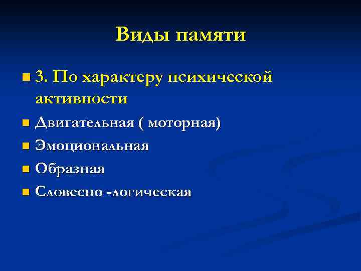 Виды памяти n 3. По характеру психической активности Двигательная ( моторная) n Эмоциональная n