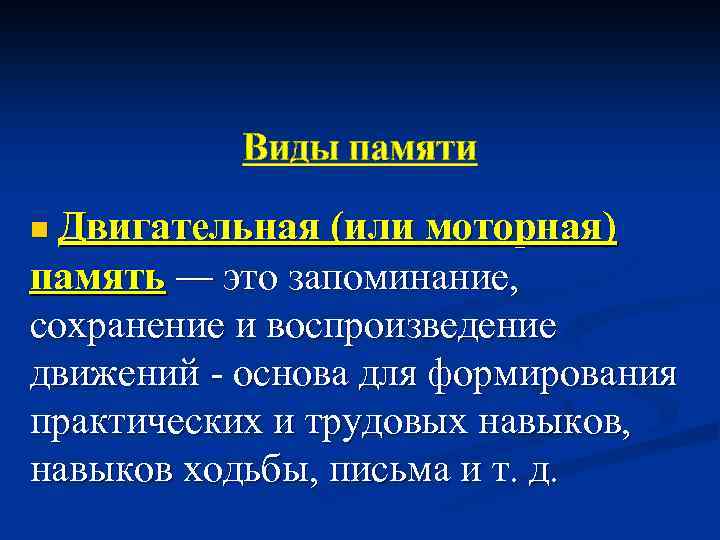 Виды памяти Двигательная (или моторная) память — это запоминание, сохранение и воспроизведение движений -