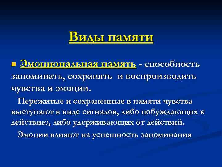 Типы памяти эмоциональная