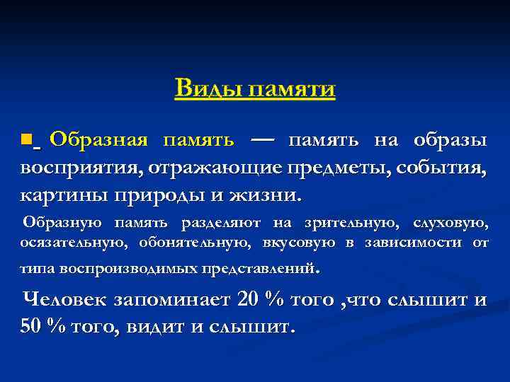 Виды памяти Образная память — память на образы восприятия, отражающие предметы, события, картины природы