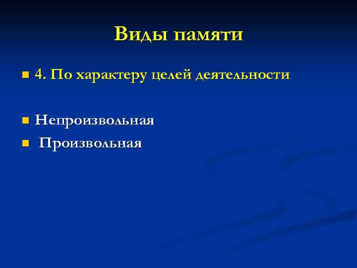 Виды памяти n 4. По характеру целей деятельности Непроизвольная n Произвольная n 