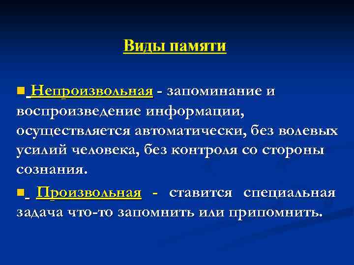 Виды памяти Непроизвольная - запоминание и воспроизведение информации, осуществляется автоматически, без волевых усилий человека,