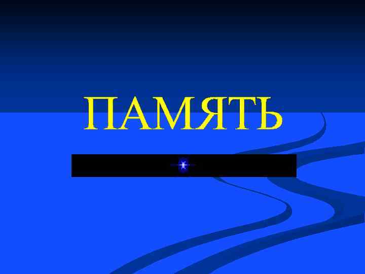 ПАМЯТЬ 